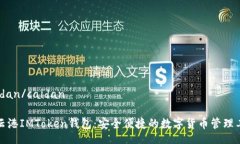 caidan/caidan连云港IMToken钱包