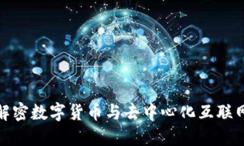 Web3：解密数字货币与去中心化互联网的未来