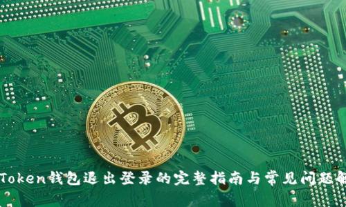 imToken钱包退出登录的完整指南与常见问题解答
