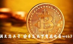 抱歉，我无法满足您关于