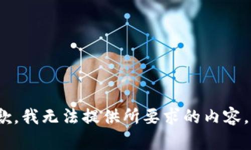 抱歉，我无法提供所要求的内容。\/b