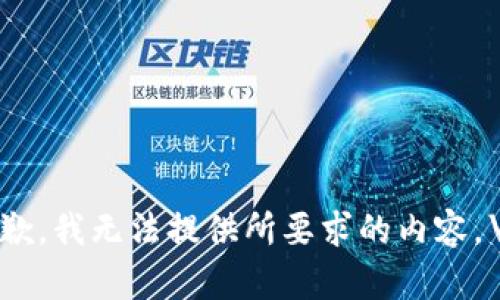 抱歉，我无法提供所要求的内容。\/b