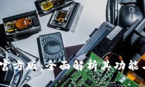 USDT钱包官方版：全面解析其功能与使用指南