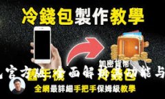 USDT钱包官方版：全面解析