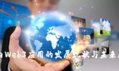 国内Web3应用的发展现状与