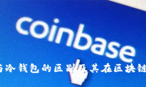 Web3钱包与冷钱包的区别及其在区块链中的重要性
