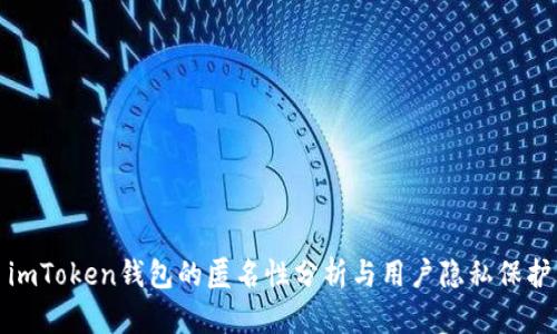 imToken钱包的匿名性分析与用户隐私保护