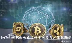 imToken钱包的匿名性分析与