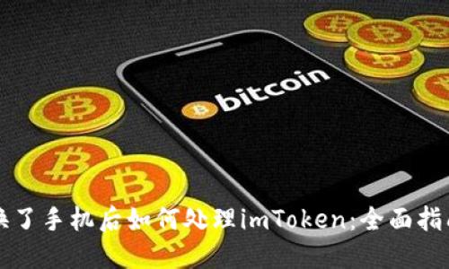 换了手机后如何处理imToken：全面指南