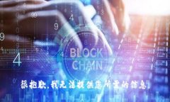 很抱歉，我无法提供您所