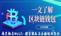 周星驰与Web3: 探索娱乐与