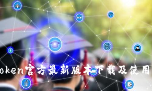 imToken官方最新版本下载及使用指南