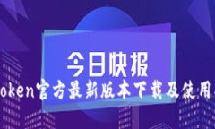 imToken官方最新版本下载及