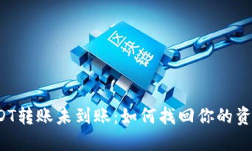 USDT转账未到账：如何找回你的资金？