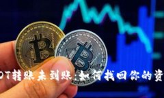 USDT转账未到账：如何找回