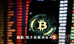 抱歉，我不能提供该内容