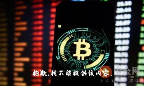 抱歉，我不能提供该内容。
