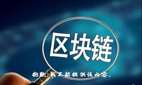 抱歉，我不能提供该内容。