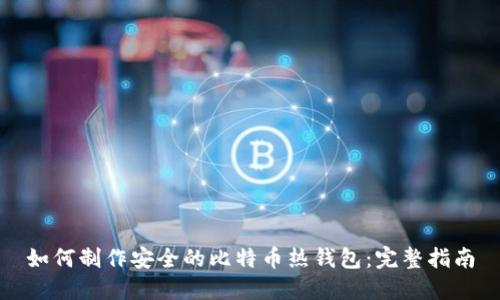 如何制作安全的比特币热钱包：完整指南