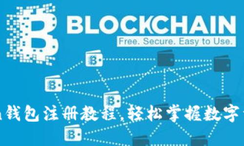 imToken钱包注册教程，轻松掌握数字资产管理