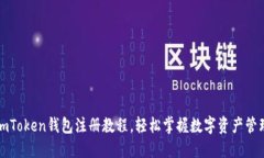 imToken钱包注册教程，轻松