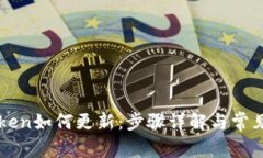 imtoken如何更新：步骤详解