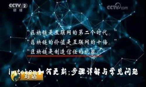 imtoken如何更新：步骤详解与常见问题