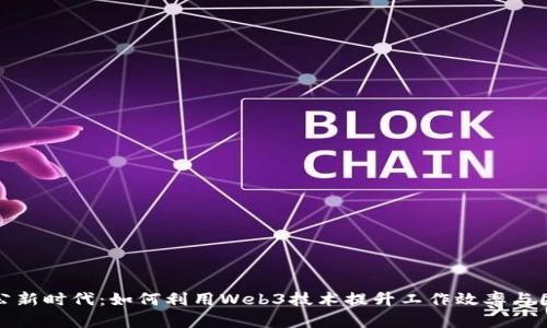 远程办公新时代：如何利用Web3技术提升工作效率与团队协作