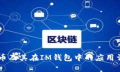 AE币及其在IM钱包中的应用