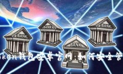 : 全面解析imToken钱包安卓