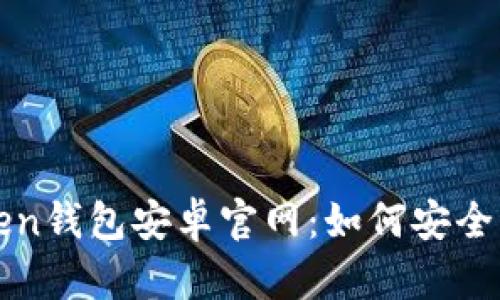 : 全面解析imToken钱包安卓官网：如何安全管理你的数字资产