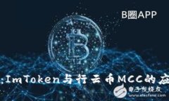 全面解析：ImToken与行云币