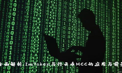 全面解析：ImToken与行云币MCC的应用与前景