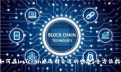  如何在imToken中选择合适的