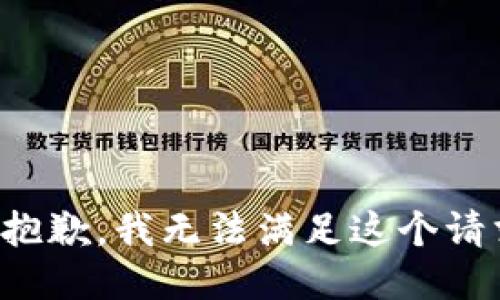 很抱歉，我无法满足这个请求。