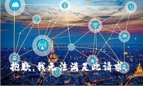 抱歉，我无法满足此请求。 