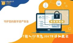 如何将USDT转入TP钱包（O