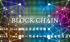 Web3 Index：概念与应用详解