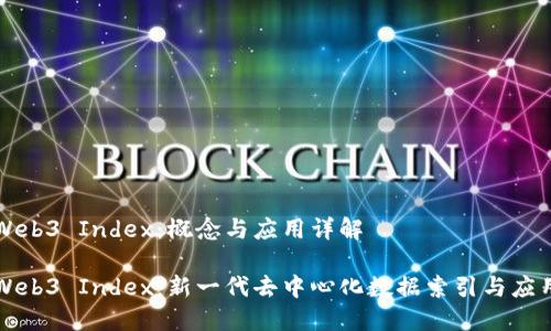Web3 Index：概念与应用详解

Web3 Index：新一代去中心化数据索引与应用