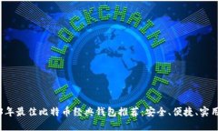 2023年最佳比特币经典钱包