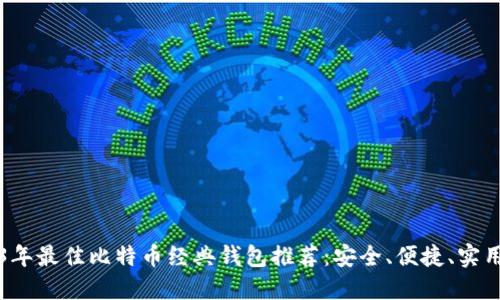 2023年最佳比特币经典钱包推荐：安全、便捷、实用指南