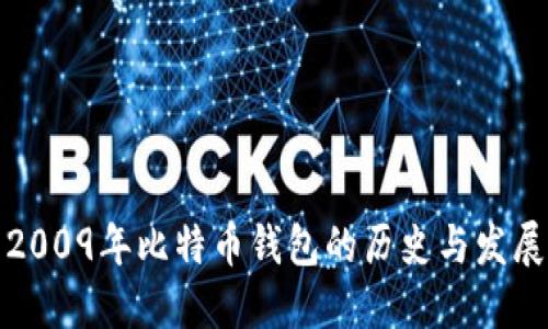 2009年比特币钱包的历史与发展