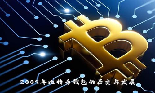 2009年比特币钱包的历史与发展