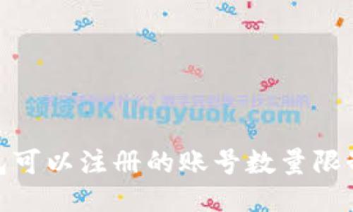 imToken钱包可以注册的账号数量限制与管理指南