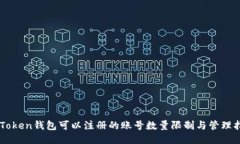 imToken钱包可以注册的账号