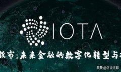 探索Web3股市：未来金融的