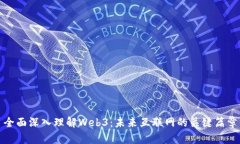 全面深入理解Web3：未来互