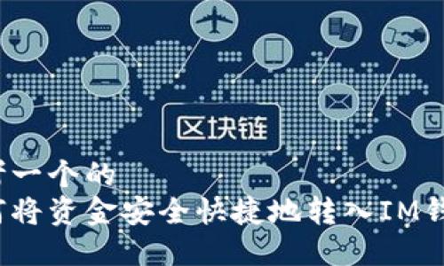 思考一个的  
如何将资金安全快捷地转入IM钱包？
