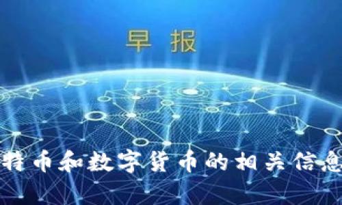 如何安全存储和管理比特币钱包.dat文件？

比特币钱包, .dat文件, 钱包管理, 比特币安全, 数据备份/guanjianci

比特币钱包的概述
比特币钱包是用于存储和管理比特币的一种软件或硬件工具，它能够让用户发送、接收和查看比特币的余额。比特币钱包可以分为热钱包（在线）和冷钱包（离线），每种钱包都有其独特的优势和劣势。对于重视安全的用户来说，冷钱包通常是更理想的选择，因为它们不与互联网连接，从而降低了被攻击的风险。

在所有比特币钱包中，.dat文件是比特币核心钱包（Bitcoin Core）中用于存储用户私钥和交易记录的重要文件。这意味着，如果您丢失了这个文件，您就可能失去对比特币的访问权限。因此，保护好这个文件的安全性是每位比特币投资者必须关注的问题。

如何找到并备份.dat文件
比特币钱包的.dat文件默认存储在各个操作系统的特定目录下。对于Windows系统，通常路径为C:\Users\用户名\AppData\Roaming\Bitcoin\wallets\。对于macOS系统，路径一般为~/Library/Application Support/Bitcoin/wallets/，而对于Linux则为~/.bitcoin/wallets/。您可以通过访问这些目录找到您的钱包文件。

进行备份是确保您资产安全的基本步骤。找到您的.dat文件后，建议将其复制到一个安全的位置，比如外部硬盘、USB闪存驱动器等存储介质。最好将备份存储在多个位置，以防万一。例如，您可以在云存储和物理媒介上各保留一个副本，确保即使一份失效，您也能恢复您比特币的钱包。

如何安全存储和管理.dat文件
存储和管理比特币钱包的.dat文件时，要遵循一些安全最佳实践。首先，禁止将.dat文件存储在公共或无需保护的计算机上，因为这会将您的私钥置于风险之中。其次，使用加密软件对.dat文件进行加密，即使文件意外落入恶意演员之手，数据也不会被轻易访问。

此外，可以考虑使用密码管理器来存储.dat文件的加密密钥。确保使用强而独特的密码，以防止未经授权的访问。同时，保持操作系统和钱包软件的更新也是至关重要的，因为常常会发布补丁来修补已知漏洞，这可以有效提高数据安全性。

常见问题解答

问题一：如果丢失了比特币钱包的.dat文件，我该怎么办？
If you've lost your Bitcoin wallet's .dat file, your options are sadly limited. In most cases, without the .dat file, you won't be able to access your Bitcoin. However, if you have previously made a backup of the .dat file, you'll need to restore it from that backup to regain access to your wallet balance and transaction history. Additionally, you might also contact support forums or community groups related to Bitcoin, where users sometimes share recovery options and advice.

If there’s a chance that your wallet was synced with an online wallet provider, check to see if they have a backup or recovery solution. Some online services might offer additional layers of protection and allow you to recover wallet using your email verification or recovery phrases.

问题二：我可以将.dat文件上传到百度云或其他云存储吗？
Uploading your .dat file to cloud storage solutions like 百度云 (Baidu Cloud) can be a double-edged sword. On one hand, cloud storage provides accessibility; you can access your wallet file from multiple devices and locations. However, this convenience comes with significant risks, primarily due to potential security vulnerabilities associated with online storage. If your cloud account is hacked, the attackers could easily gain access to your .dat file, compromising your Bitcoin assets.

If you decide to store your .dat file in the cloud, you must encrypt the file before uploading it. Ensure you also enable two-factor authentication on your cloud storage account. Furthermore, keep track of the encryption keys separately; sharing them within the same cloud storage could lead to unauthorized access.

问题三：如何正确加密我的.dat文件？
加密.dat文件可以显著提高其安全性。您可以使用多种加密软件，如VeraCrypt或AxCrypt。这些程序通常提供用户友好的界面，帮助您快速加密文件。加密时，选择强密码是关键，这应包含大小写字母、数字和特殊字符。确保您记住这个密码，或将其安全存储在与加密文件不同的地方。

一旦加密完成，您便可以安全地上传到云存储或将其保存到外部硬盘。在需要时，您可以使用相同的加密软件和密码解锁并访问你的.dat文件。不过，务必确保在加密和解密过程中遵循安全实践，避免在公共或不安全的设备上进行操作。

问题四：比特币钱包的安全性如何判断？
判断比特币钱包的安全性，可以从多个角度进行评估。首先是钱包的类型。冷钱包通常比热钱包更为安全，因为它们不直接连接互联网。其次，可以检查钱包的开发历史、开源社区的活跃度，以及更新频率。拥有强大社区支持和频繁更新的钱包一般承载了更多的安全性。

此外，钱包是否拥有额外的安全功能也至关重要，例如双重认证、加密备份和恢复选项。用户评分和评论可以为您提供有关钱包安全性的重要视角，您可以在诸如Bitcointalk这样的论坛上查找其他用户的使用经验。

问题五：如何选择一个靠谱的比特币钱包？
选择一个靠谱的比特币钱包需要考虑多个因素。首先，定义您的需求。比如，您是希望进行日常消费还是长期投资？热钱包适合日常交易，而冷钱包更适合长期存储。其次，确保钱包的软件和硬件供应商在社区中享有良好的声誉，并参考其他用户的反馈信息。

您还需要评估钱包的安全性和隐私性。使用开源软件的比特币钱包通常是信任度较高的选择，因为它们的代码可以公开检查。最后，考虑钱包的用户体验，包括用户界面的友好程度和客户支持的可靠性。选择一个既安全又易于使用的钱包会让您的比特币管理更加安心。

总结：保护比特币钱包的.dat文件至关重要。通过适当的备份、加密和安全存储措施，可以有效降低数据丢失或资产盗窃的风险。希望本文能帮助您更好地理解.dat文件的重要性以及如何保证其安全性。随着比特币市场的不断发展，良好的管理习惯将确保您的投资安全。继续关注比特币和数字货币的相关信息，以便在这个快速变化的生态系统中做出明智的决策。