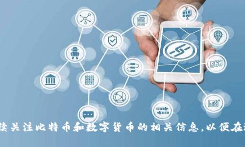 如何安全存储和管理比特币钱包.dat文件？

比特币钱包, .dat文件, 钱包管理, 比特币安全, 数据备份/guanjianci

比特币钱包的概述
比特币钱包是用于存储和管理比特币的一种软件或硬件工具，它能够让用户发送、接收和查看比特币的余额。比特币钱包可以分为热钱包（在线）和冷钱包（离线），每种钱包都有其独特的优势和劣势。对于重视安全的用户来说，冷钱包通常是更理想的选择，因为它们不与互联网连接，从而降低了被攻击的风险。

在所有比特币钱包中，.dat文件是比特币核心钱包（Bitcoin Core）中用于存储用户私钥和交易记录的重要文件。这意味着，如果您丢失了这个文件，您就可能失去对比特币的访问权限。因此，保护好这个文件的安全性是每位比特币投资者必须关注的问题。

如何找到并备份.dat文件
比特币钱包的.dat文件默认存储在各个操作系统的特定目录下。对于Windows系统，通常路径为C:\Users\用户名\AppData\Roaming\Bitcoin\wallets\。对于macOS系统，路径一般为~/Library/Application Support/Bitcoin/wallets/，而对于Linux则为~/.bitcoin/wallets/。您可以通过访问这些目录找到您的钱包文件。

进行备份是确保您资产安全的基本步骤。找到您的.dat文件后，建议将其复制到一个安全的位置，比如外部硬盘、USB闪存驱动器等存储介质。最好将备份存储在多个位置，以防万一。例如，您可以在云存储和物理媒介上各保留一个副本，确保即使一份失效，您也能恢复您比特币的钱包。

如何安全存储和管理.dat文件
存储和管理比特币钱包的.dat文件时，要遵循一些安全最佳实践。首先，禁止将.dat文件存储在公共或无需保护的计算机上，因为这会将您的私钥置于风险之中。其次，使用加密软件对.dat文件进行加密，即使文件意外落入恶意演员之手，数据也不会被轻易访问。

此外，可以考虑使用密码管理器来存储.dat文件的加密密钥。确保使用强而独特的密码，以防止未经授权的访问。同时，保持操作系统和钱包软件的更新也是至关重要的，因为常常会发布补丁来修补已知漏洞，这可以有效提高数据安全性。

常见问题解答

问题一：如果丢失了比特币钱包的.dat文件，我该怎么办？
If you've lost your Bitcoin wallet's .dat file, your options are sadly limited. In most cases, without the .dat file, you won't be able to access your Bitcoin. However, if you have previously made a backup of the .dat file, you'll need to restore it from that backup to regain access to your wallet balance and transaction history. Additionally, you might also contact support forums or community groups related to Bitcoin, where users sometimes share recovery options and advice.

If there’s a chance that your wallet was synced with an online wallet provider, check to see if they have a backup or recovery solution. Some online services might offer additional layers of protection and allow you to recover wallet using your email verification or recovery phrases.

问题二：我可以将.dat文件上传到百度云或其他云存储吗？
Uploading your .dat file to cloud storage solutions like 百度云 (Baidu Cloud) can be a double-edged sword. On one hand, cloud storage provides accessibility; you can access your wallet file from multiple devices and locations. However, this convenience comes with significant risks, primarily due to potential security vulnerabilities associated with online storage. If your cloud account is hacked, the attackers could easily gain access to your .dat file, compromising your Bitcoin assets.

If you decide to store your .dat file in the cloud, you must encrypt the file before uploading it. Ensure you also enable two-factor authentication on your cloud storage account. Furthermore, keep track of the encryption keys separately; sharing them within the same cloud storage could lead to unauthorized access.

问题三：如何正确加密我的.dat文件？
加密.dat文件可以显著提高其安全性。您可以使用多种加密软件，如VeraCrypt或AxCrypt。这些程序通常提供用户友好的界面，帮助您快速加密文件。加密时，选择强密码是关键，这应包含大小写字母、数字和特殊字符。确保您记住这个密码，或将其安全存储在与加密文件不同的地方。

一旦加密完成，您便可以安全地上传到云存储或将其保存到外部硬盘。在需要时，您可以使用相同的加密软件和密码解锁并访问你的.dat文件。不过，务必确保在加密和解密过程中遵循安全实践，避免在公共或不安全的设备上进行操作。

问题四：比特币钱包的安全性如何判断？
判断比特币钱包的安全性，可以从多个角度进行评估。首先是钱包的类型。冷钱包通常比热钱包更为安全，因为它们不直接连接互联网。其次，可以检查钱包的开发历史、开源社区的活跃度，以及更新频率。拥有强大社区支持和频繁更新的钱包一般承载了更多的安全性。

此外，钱包是否拥有额外的安全功能也至关重要，例如双重认证、加密备份和恢复选项。用户评分和评论可以为您提供有关钱包安全性的重要视角，您可以在诸如Bitcointalk这样的论坛上查找其他用户的使用经验。

问题五：如何选择一个靠谱的比特币钱包？
选择一个靠谱的比特币钱包需要考虑多个因素。首先，定义您的需求。比如，您是希望进行日常消费还是长期投资？热钱包适合日常交易，而冷钱包更适合长期存储。其次，确保钱包的软件和硬件供应商在社区中享有良好的声誉，并参考其他用户的反馈信息。

您还需要评估钱包的安全性和隐私性。使用开源软件的比特币钱包通常是信任度较高的选择，因为它们的代码可以公开检查。最后，考虑钱包的用户体验，包括用户界面的友好程度和客户支持的可靠性。选择一个既安全又易于使用的钱包会让您的比特币管理更加安心。

总结：保护比特币钱包的.dat文件至关重要。通过适当的备份、加密和安全存储措施，可以有效降低数据丢失或资产盗窃的风险。希望本文能帮助您更好地理解.dat文件的重要性以及如何保证其安全性。随着比特币市场的不断发展，良好的管理习惯将确保您的投资安全。继续关注比特币和数字货币的相关信息，以便在这个快速变化的生态系统中做出明智的决策。